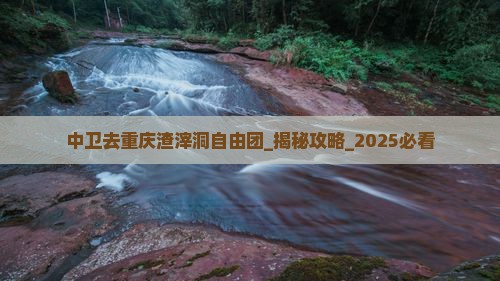 中卫去重庆渣滓洞自由团