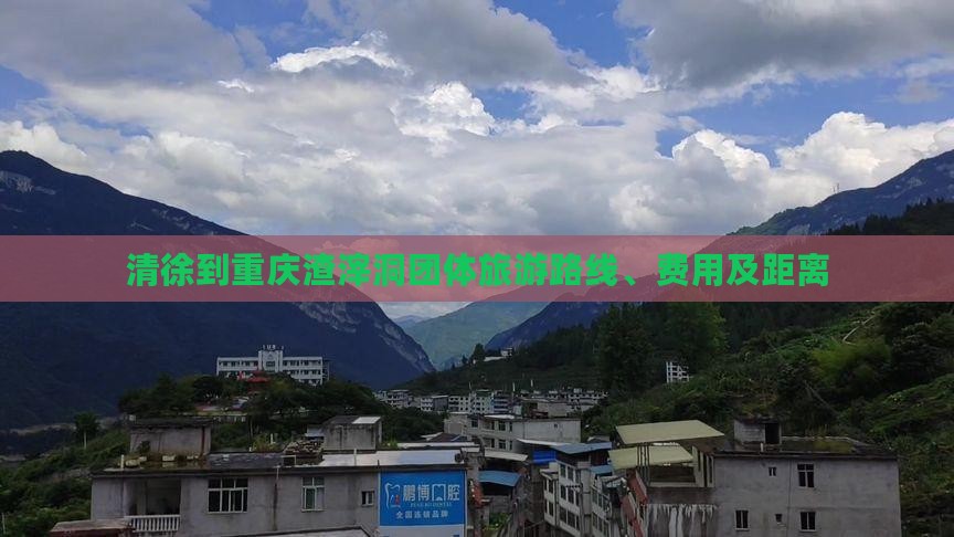 清徐到重庆渣滓洞团体旅游