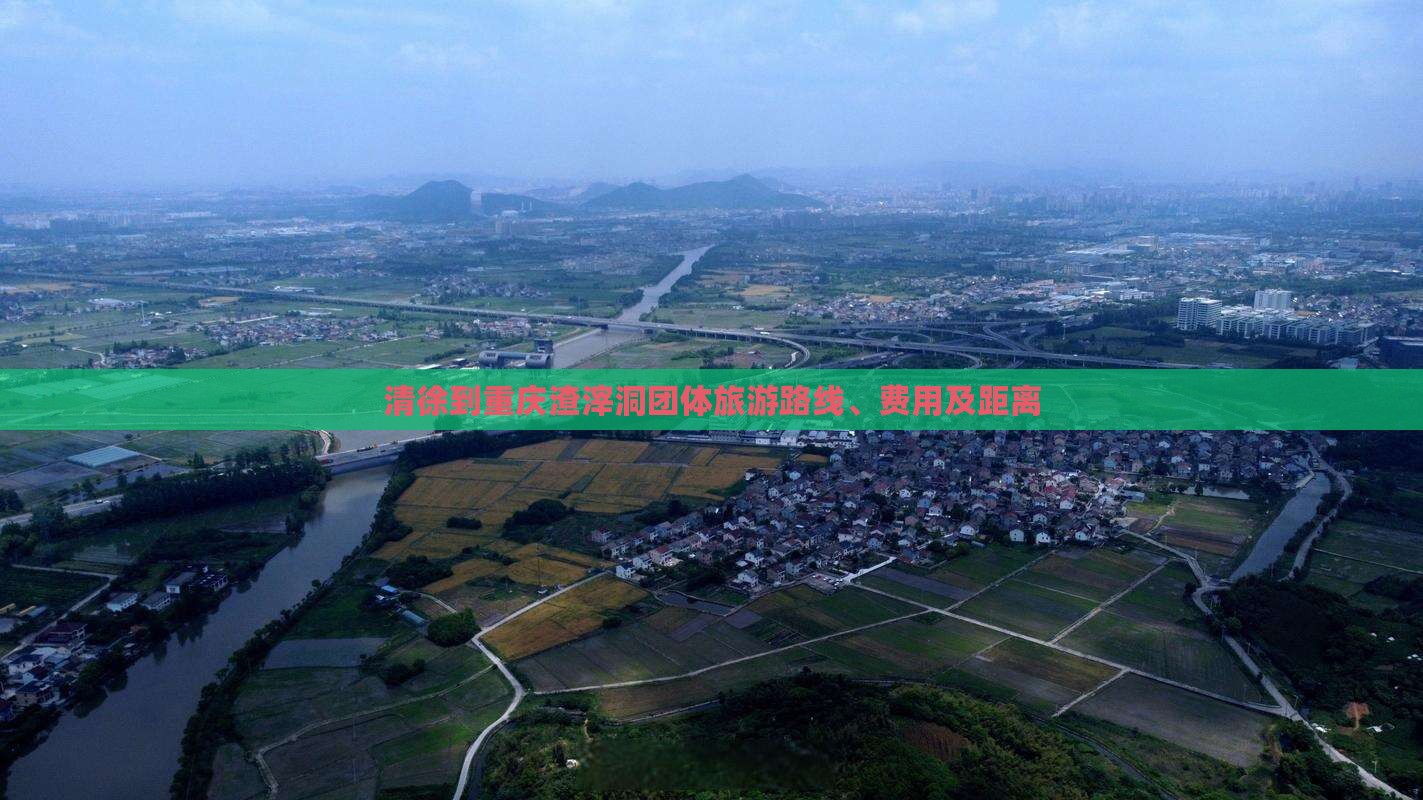 清徐到重庆渣滓洞团体旅游