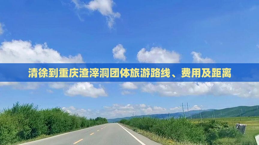 清徐到重庆渣滓洞团体旅游