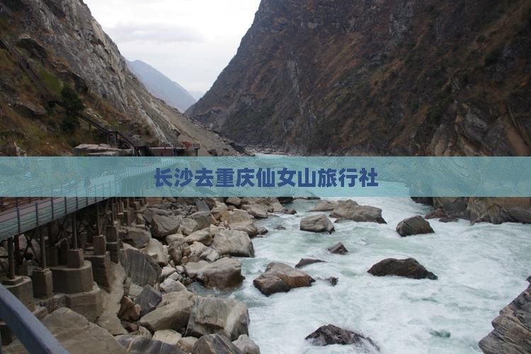 长沙去重庆仙女山旅行社