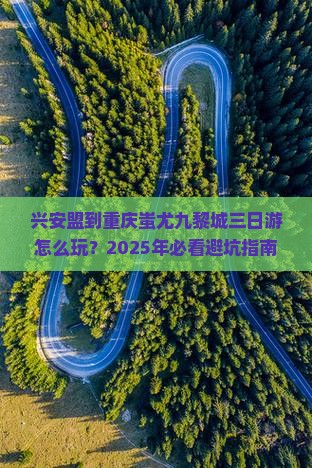 兴安盟到重庆蚩尤九黎城三日游