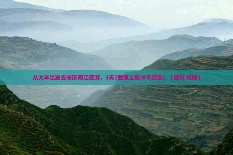 大丰去重庆两江夜游旅游小吃