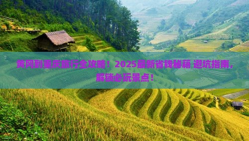 黄冈到重庆哪里玩