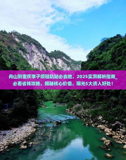 舟山到重庆李子坝轻轨站必去地