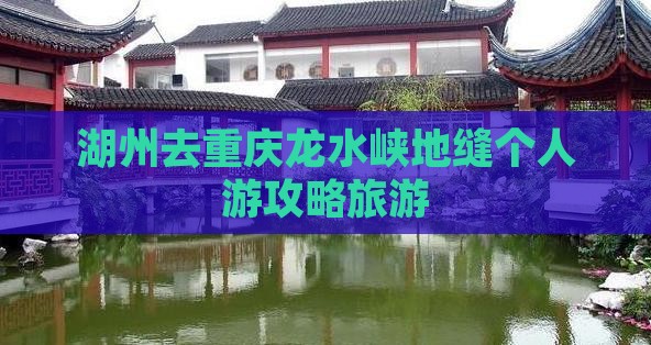 湖州去重庆龙水峡地缝个人游
