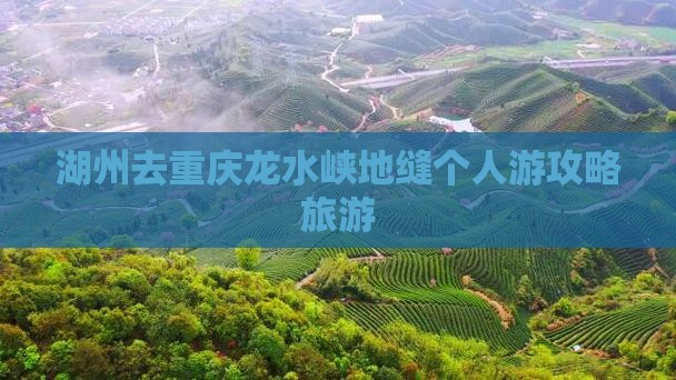 湖州去重庆龙水峡地缝个人游