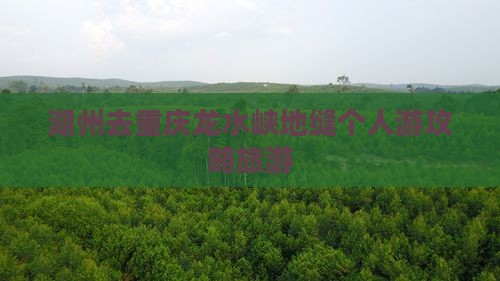 湖州去重庆龙水峡地缝个人游