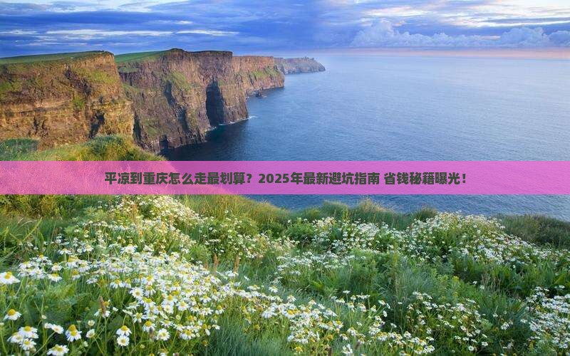 平凉到重庆攻略