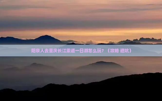 阳泉去重庆长江索道一日