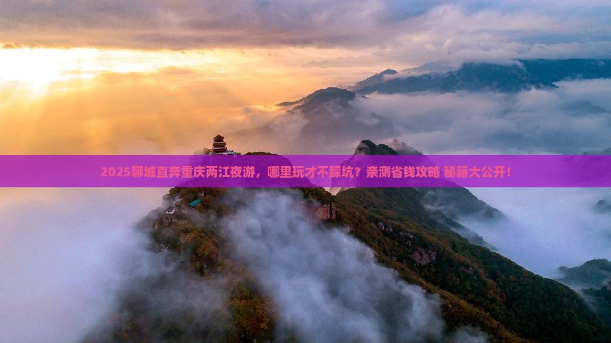 聊城到重庆两江夜游哪里玩