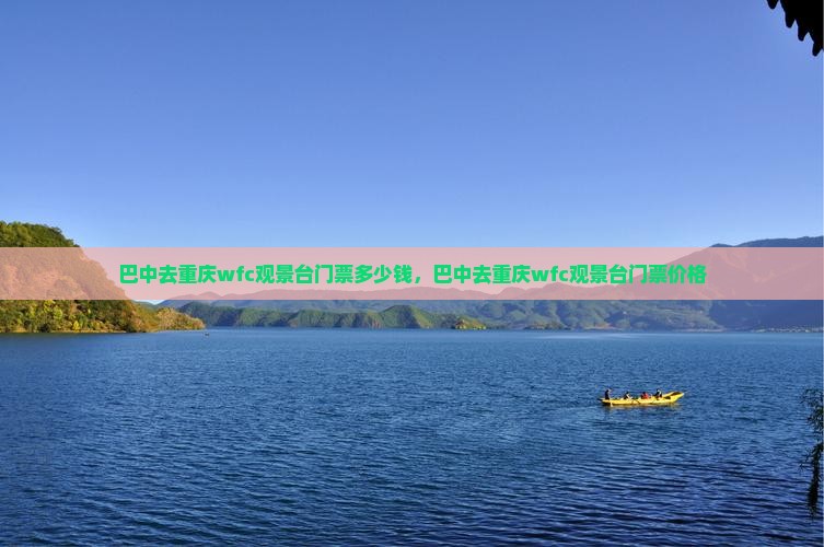 巴中去重庆wfc观景台门票