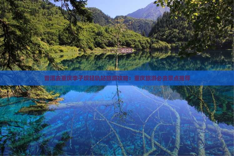 普洱去重庆李子坝轻轨站旅游
