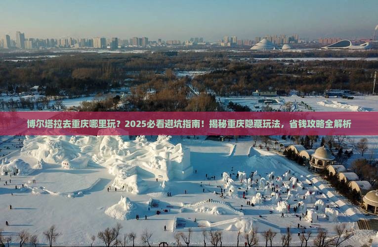 博尔塔拉去重庆哪里玩