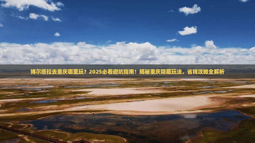 博尔塔拉去重庆哪里玩