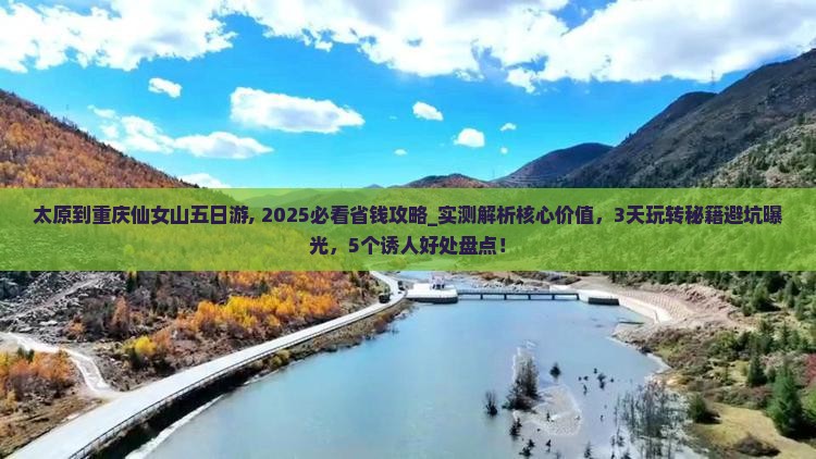 太原到重庆仙女山五日游