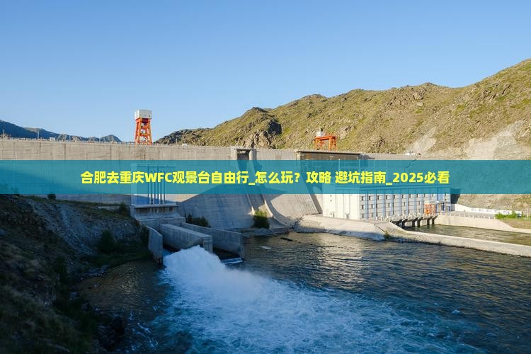 合肥去重庆wfc观景台自由行