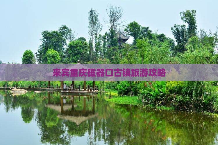 来宾去重庆磁器口攻略