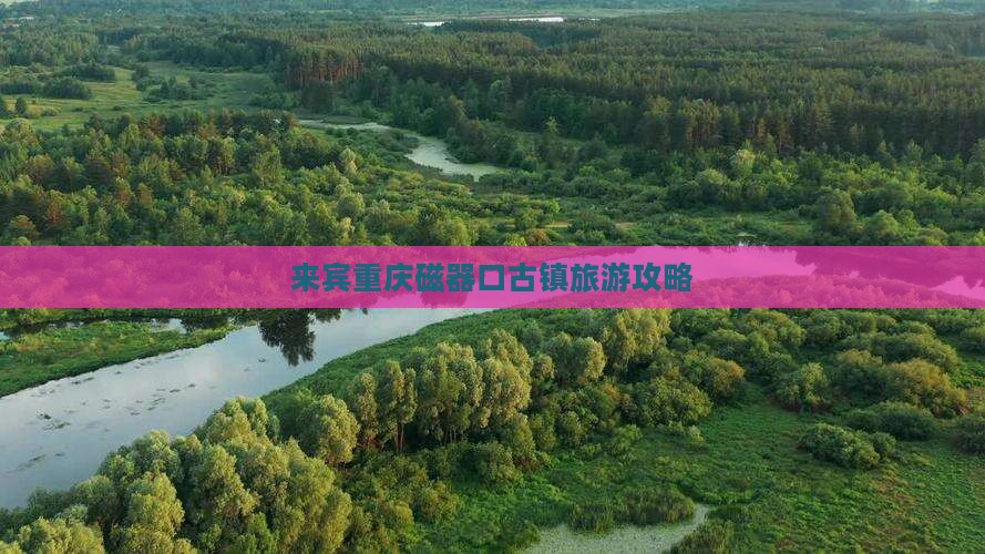 来宾去重庆磁器口攻略