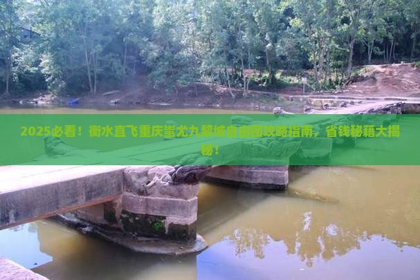 衡水到重庆蚩尤九黎城自由团