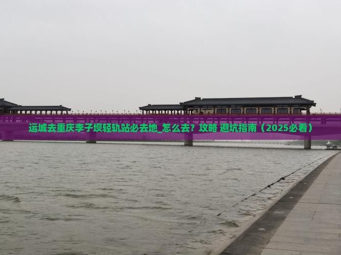 运城去重庆李子坝轻轨站必去地