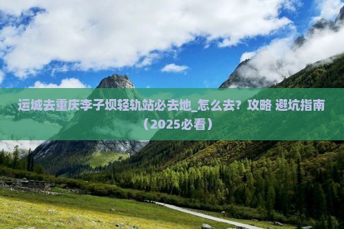 运城去重庆李子坝轻轨站必去地