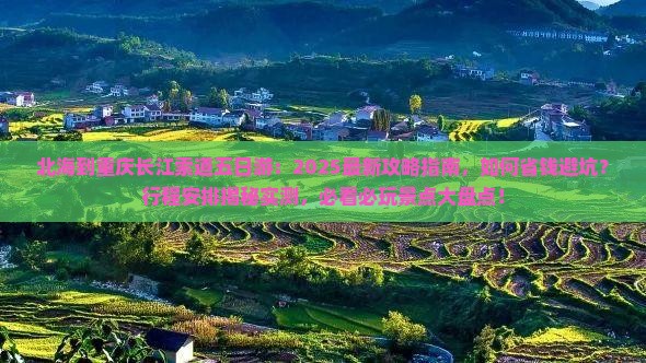 北海到重庆长江索道五日游