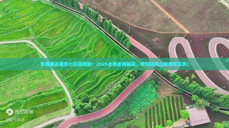 黔西南去重庆七日游