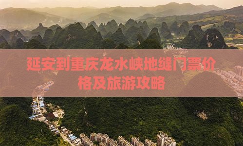 延安到重庆龙水峡地缝门票