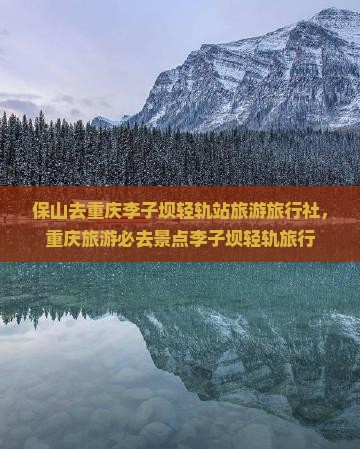 保山去重庆李子坝轻轨站旅行社