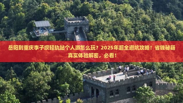 岳阳到重庆李子坝轻轨站个人游