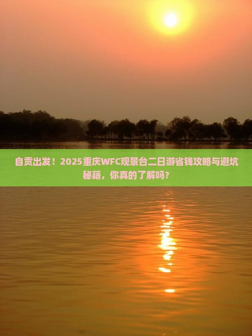 自贡到重庆wfc观景台二日游