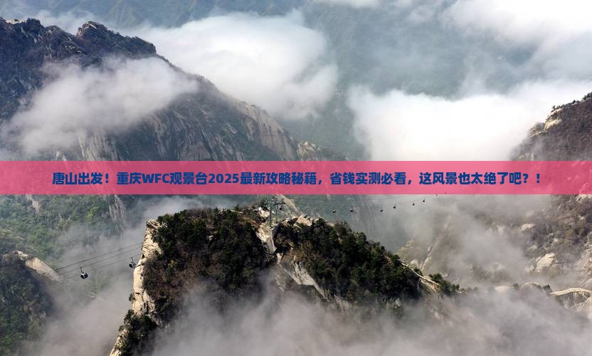 唐山到重庆wfc观景台旅游