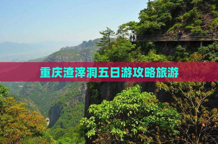 五月去重庆渣滓洞五日游