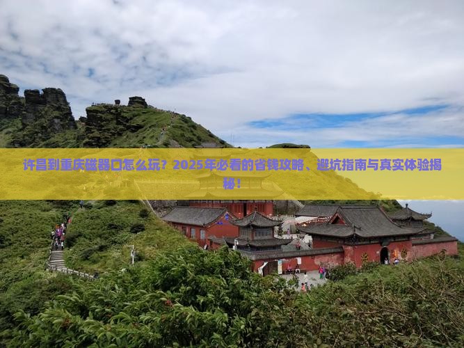 许昌到重庆磁器口旅行社