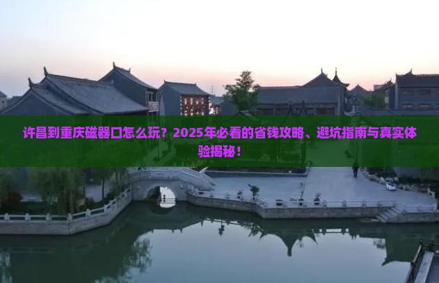 许昌到重庆磁器口旅行社