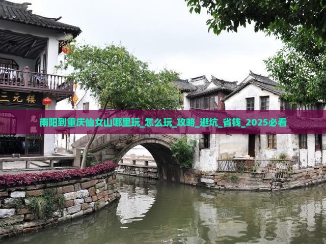 南阳到重庆仙女山哪里玩