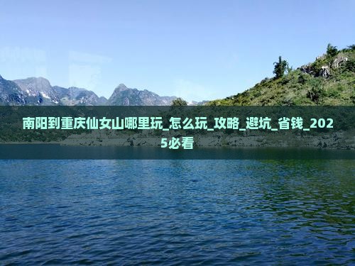 南阳到重庆仙女山哪里玩