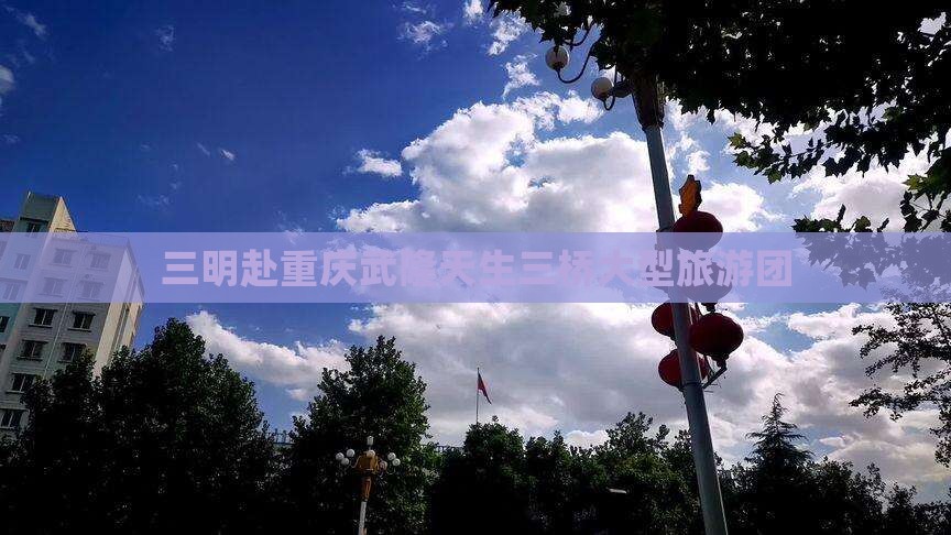 三明去重庆武隆天生三桥大型旅游团