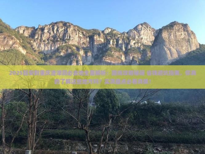 延安到重庆渣滓洞必去地