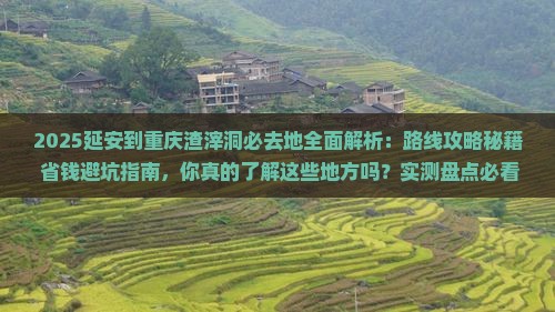 延安到重庆渣滓洞必去地