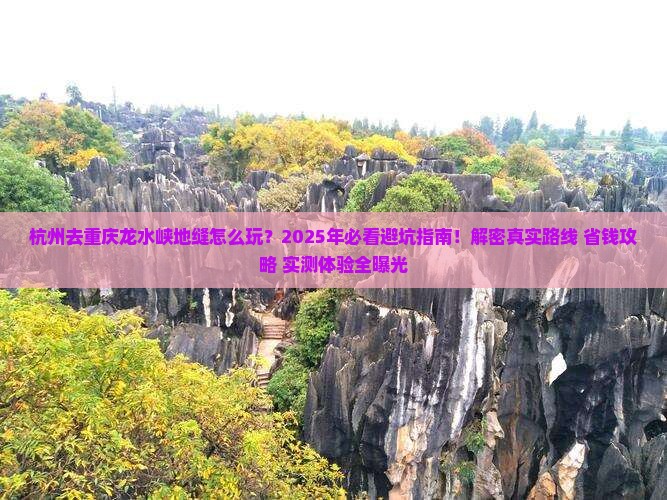杭州去重庆龙水峡地缝旅行社