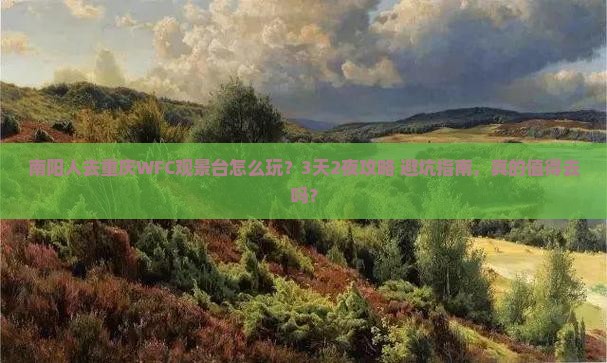 南阳去重庆wfc观景台旅行社
