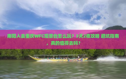 南阳去重庆wfc观景台旅行社