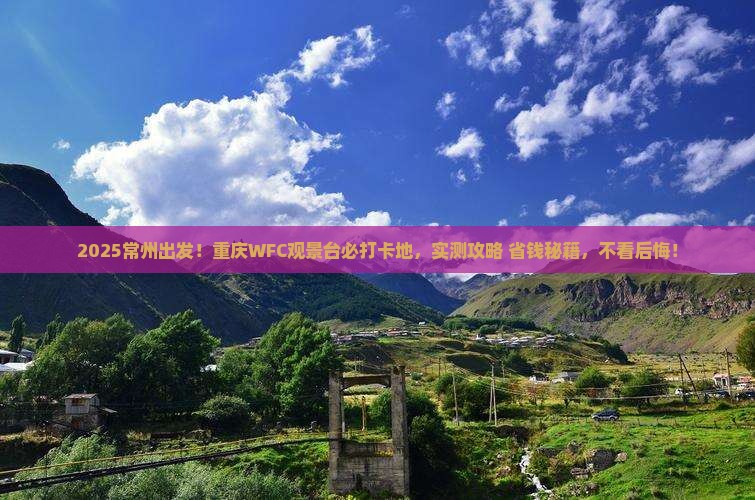 常州到重庆wfc观景台必去地