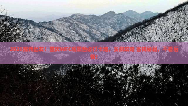 常州到重庆wfc观景台必去地