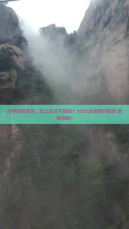 伊犁去重庆哪里玩