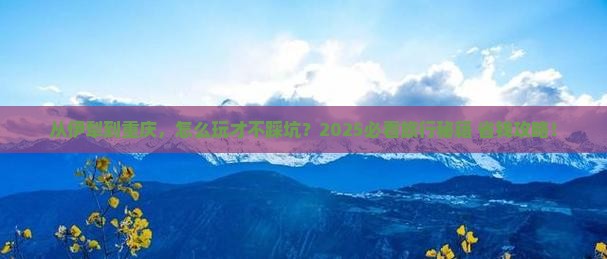 伊犁去重庆哪里玩