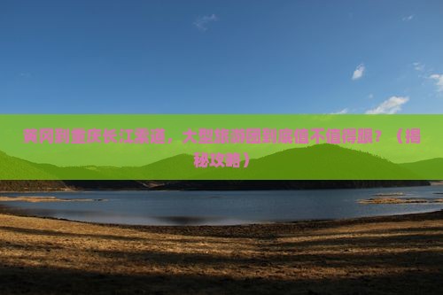 黄冈到重庆长江索道大型旅游团