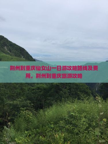 荆州到重庆仙女山一日